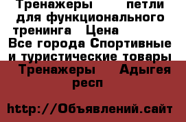 Тренажеры TRX - петли для функционального тренинга › Цена ­ 2 000 - Все города Спортивные и туристические товары » Тренажеры   . Адыгея респ.